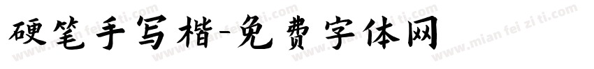硬笔手写楷字体转换