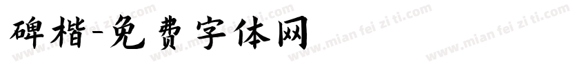 碑楷字体转换