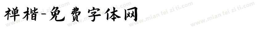 禅楷字体转换