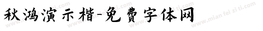 秋鸿演示楷字体转换