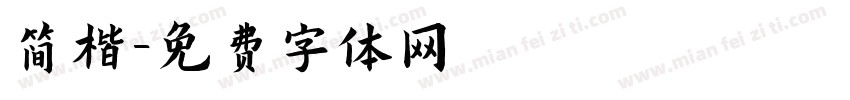 简楷字体转换