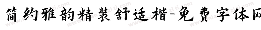 简约雅韵精装舒适楷字体转换