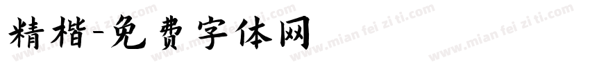 精楷字体转换