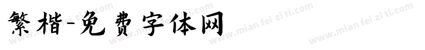 繁楷字体转换