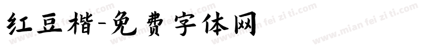 红豆楷字体转换