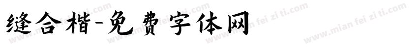 缝合楷字体转换