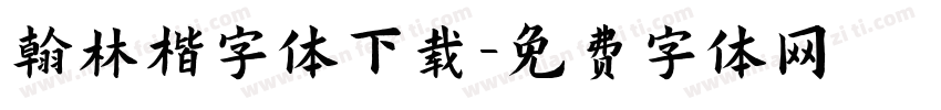 翰林楷字体下载字体转换