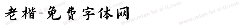 老楷字体转换