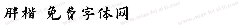 胖楷字体转换