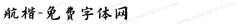航楷字体转换
