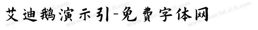 艾迪鹅演示引字体转换