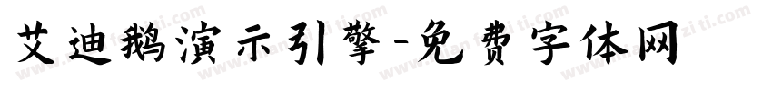 艾迪鹅演示引擎字体转换