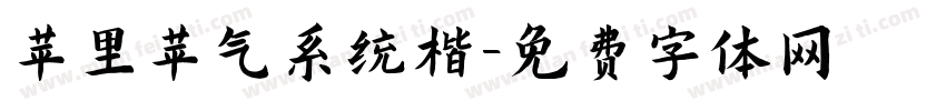 苹里苹气系统楷字体转换