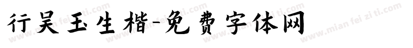 行吴玉生楷字体转换