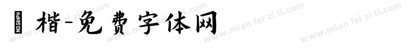 談楷字体转换