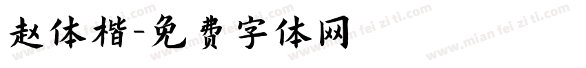 赵体楷字体转换