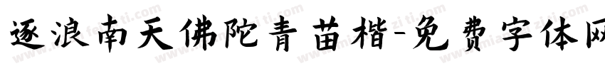 逐浪南天佛陀青苗楷字体转换