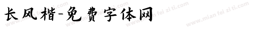 长风楷字体转换
