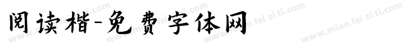 阅读楷字体转换