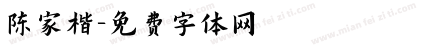 陈家楷字体转换