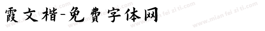 霞文楷字体转换