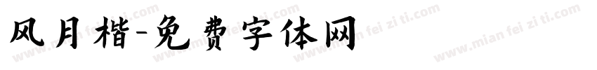 风月楷字体转换