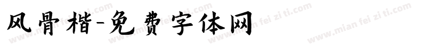 风骨楷字体转换