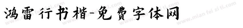 鸿雷行书楷字体转换