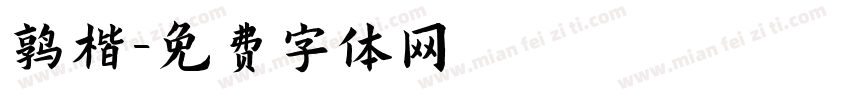 鹏楷字体转换