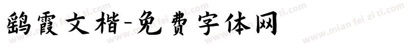 鹜霞文楷字体转换