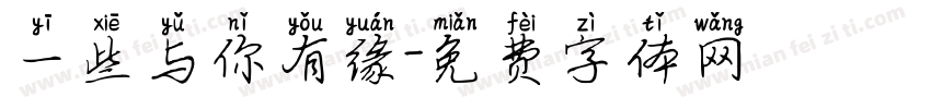 一些与你有缘字体转换
