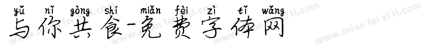 与你共食字体转换