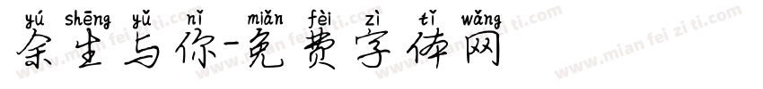 余生与你字体转换