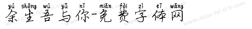 余生吾与你字体转换