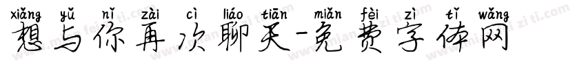 想与你再次聊天字体转换