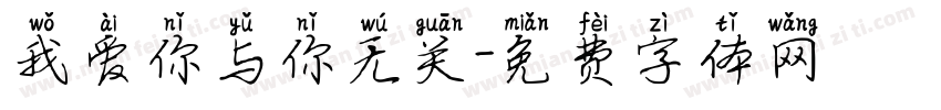 我爱你与你无关字体转换