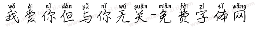 我爱你但与你无关字体转换