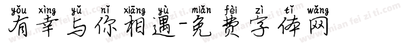 有幸与你相遇字体转换