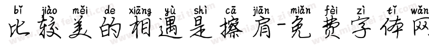 比较美的相遇是擦肩字体转换