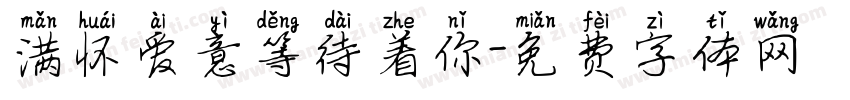 满怀爱意等待着你字体转换
