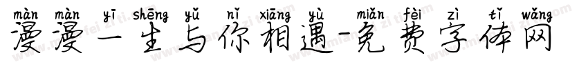 漫漫一生与你相遇字体转换