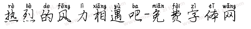 热烈的风力相遇吧字体转换