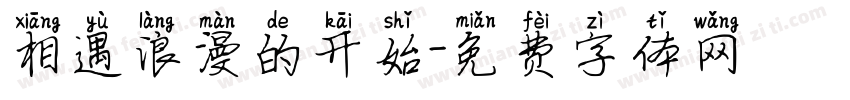 相遇浪漫的开始字体转换