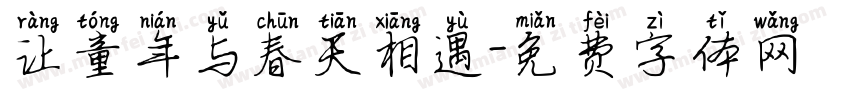 让童年与春天相遇字体转换