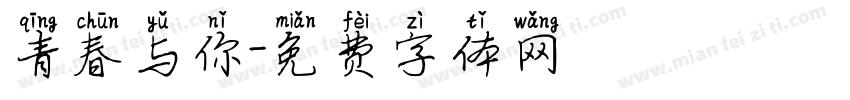 青春与你字体转换