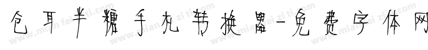 仓耳半糖手札转换器字体转换