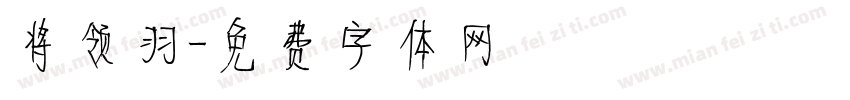 将领羽字体转换