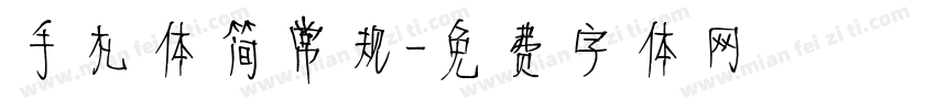 手札体简常规字体转换