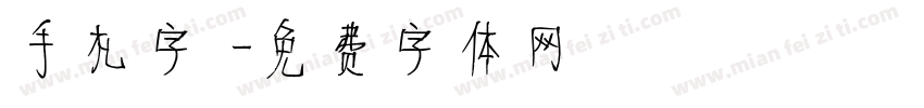 手札字體字体转换