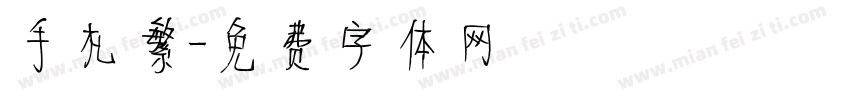 手札繁字体转换